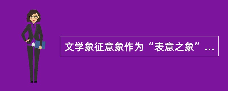 文学象征意象作为“表意之象”，所表之“意”是（）