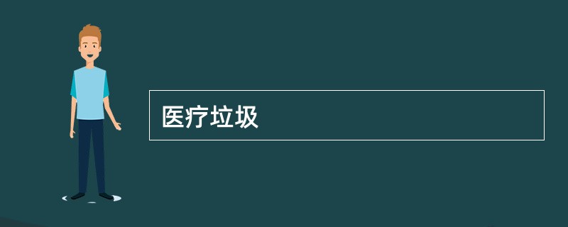 医疗垃圾