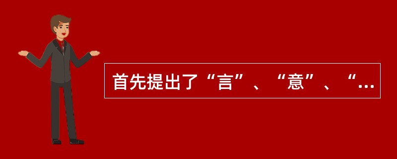 首先提出了“言”、“意”、“象”关系问题的中国古代文献是（）。