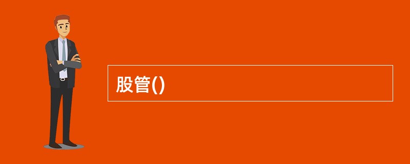 股管()