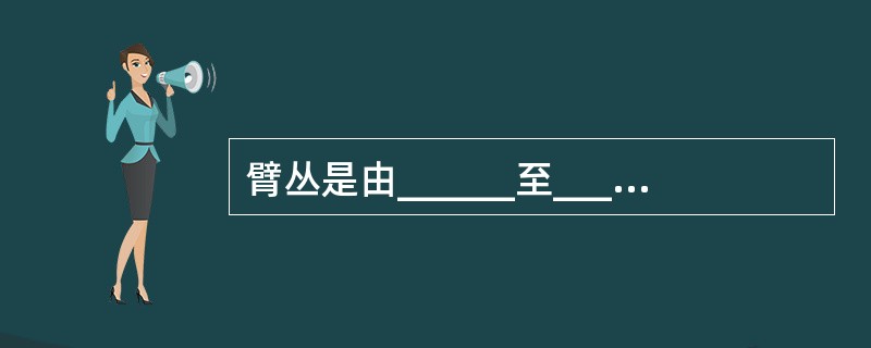 臂丛是由______至______前支组成。在颈部常用的臂丛阻滞途径有_____