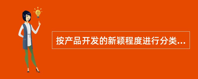 按产品开发的新颖程度进行分类，有以下战略可供选择（）