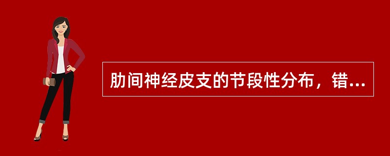 肋间神经皮支的节段性分布，错误的是()