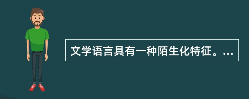 文学语言具有一种陌生化特征。“陌生化”一词，是（）形式主义文论的一个重要概念。