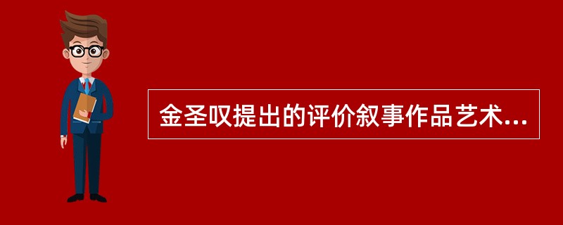 金圣叹提出的评价叙事作品艺术性的一条重要标准是（）