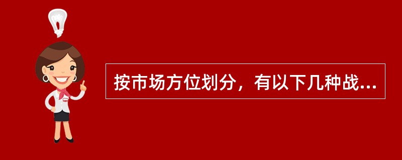 按市场方位划分，有以下几种战略选择（）