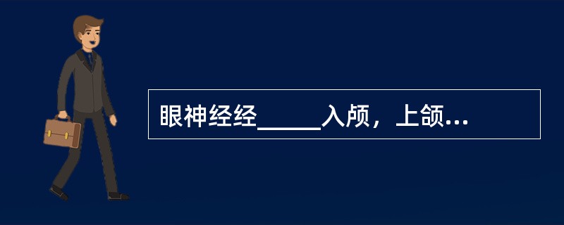 眼神经经_____入颅，上颌神经经________入颅，下颌神经经_______