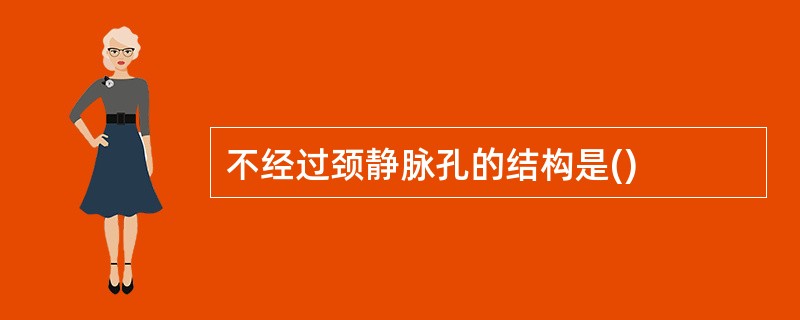不经过颈静脉孔的结构是()