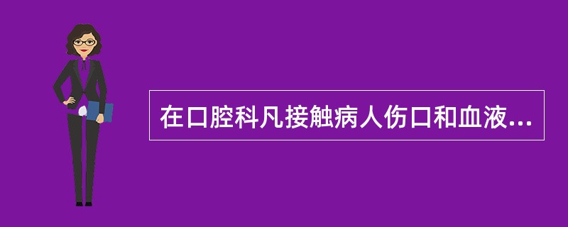 在口腔科凡接触病人伤口和血液的器械(如手机、车针、扩大针、拔牙钳、挺子、凿子、手