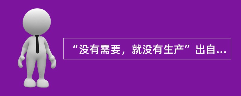 “没有需要，就没有生产”出自（）