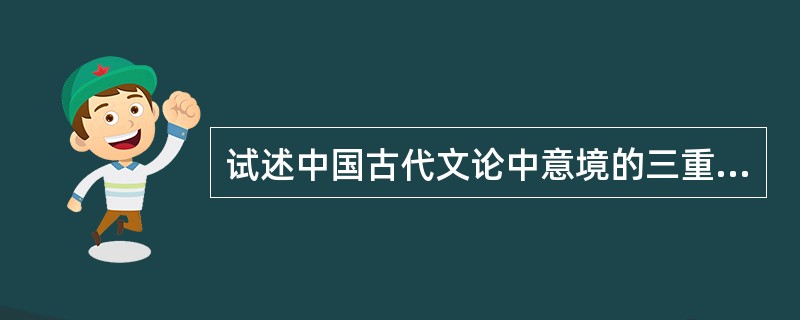 试述中国古代文论中意境的三重涵义？