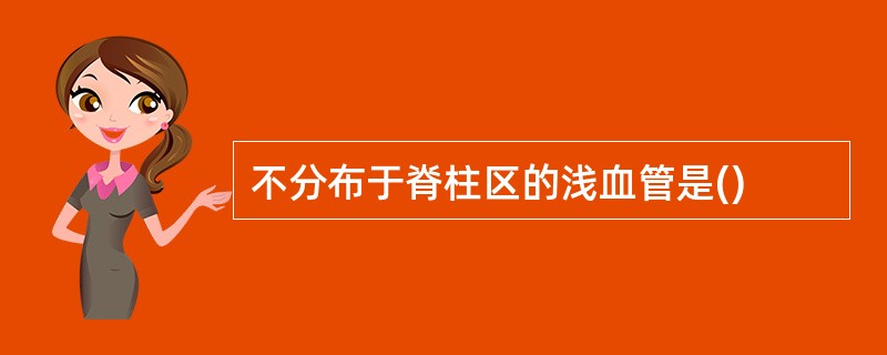不分布于脊柱区的浅血管是()