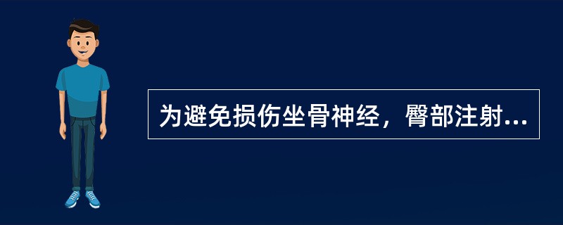 为避免损伤坐骨神经，臀部注射安全的部位应选择在()
