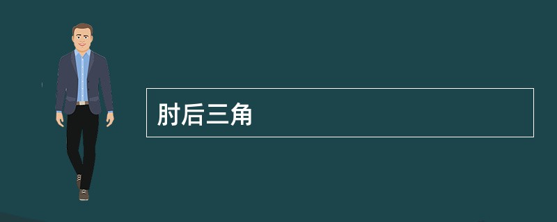 肘后三角