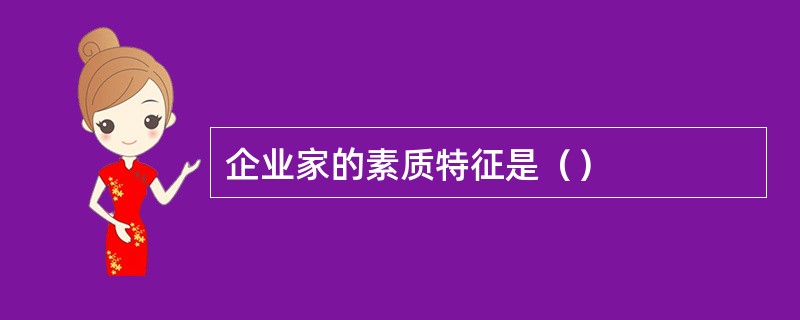 企业家的素质特征是（）