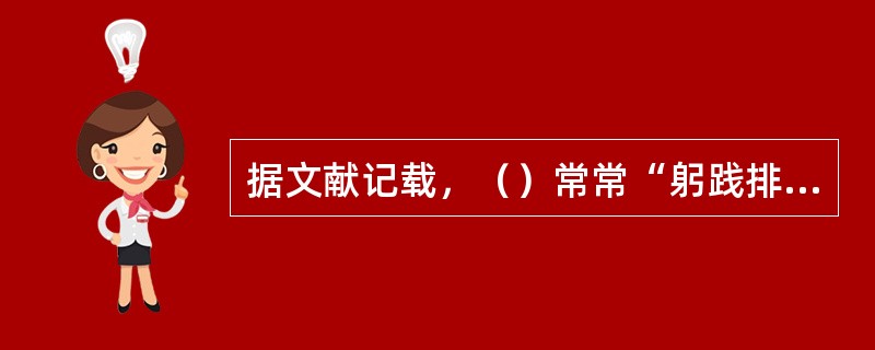 据文献记载，（）常常“躬践排场，面傅粉墨”，有丰富的表演经历。