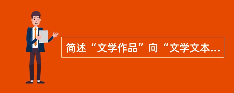 简述“文学作品”向“文学文本”转换的理论意义？