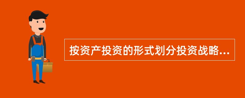 按资产投资的形式划分投资战略类型有（）等。