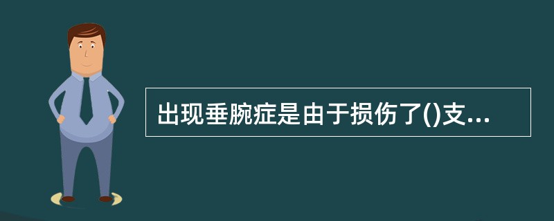 出现垂腕症是由于损伤了()支配三角肌的神经是()出现猿手症状是由于损伤了()出现