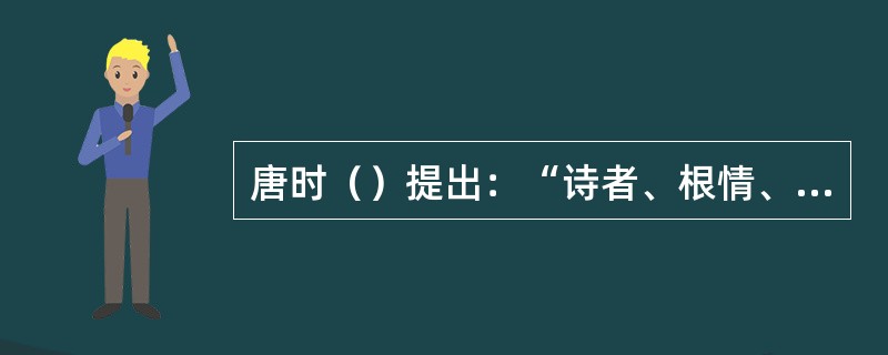 唐时（）提出：“诗者、根情、苗言、花声，实义。”