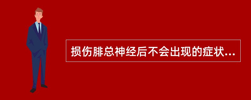 损伤腓总神经后不会出现的症状是()