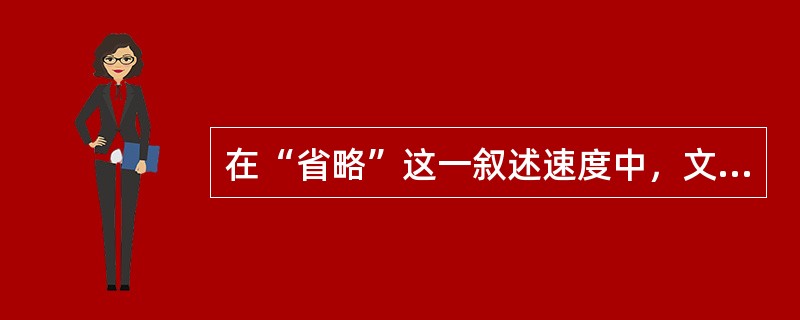 在“省略”这一叙述速度中，文本时间与故事时间的关系是（）