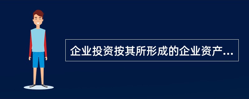 企业投资按其所形成的企业资产性质来分，可分为（）。