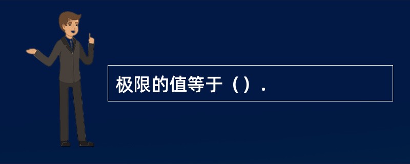 极限的值等于（）．