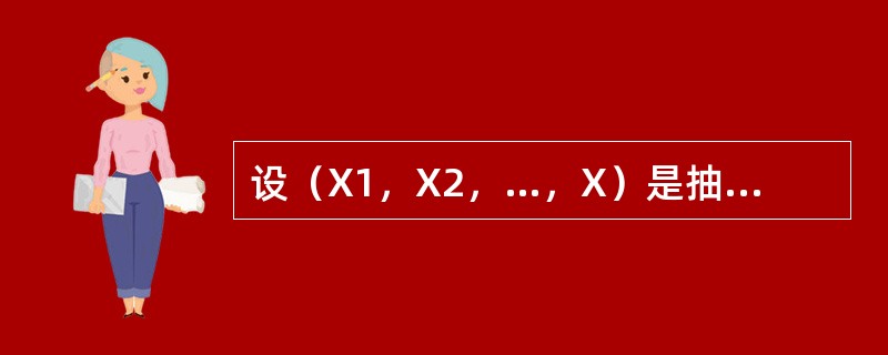 设（X1，X2，…，X）是抽自正态总体N（0，1）的一个容量为n的样本，记，则下