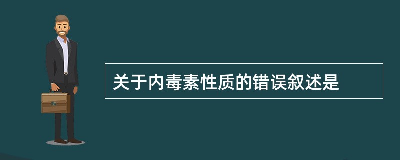 关于内毒素性质的错误叙述是