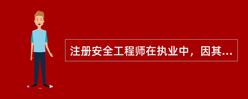 注册安全工程师在执业中，因其过失给当事人造成损失的，由()承担赔偿责任。