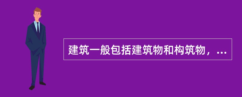 建筑一般包括建筑物和构筑物，仅满足（）要求的建筑称为构筑物。