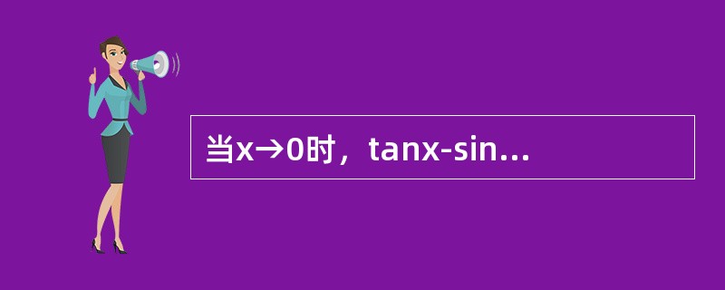 当x→0时，tanx-sinx是x3的（）．