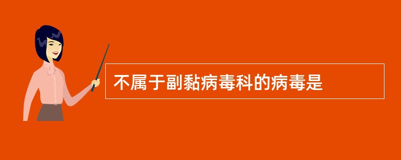 不属于副黏病毒科的病毒是