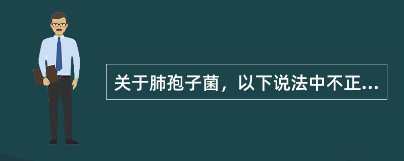 关于肺孢子菌，以下说法中不正确的是