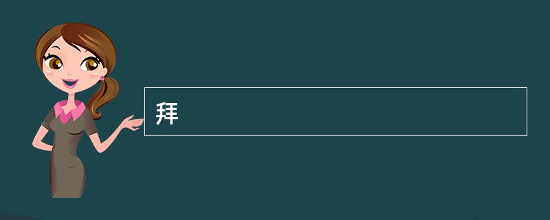 拜