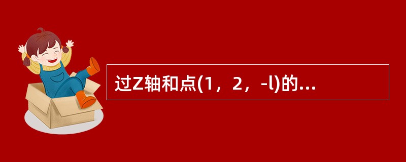 过Z轴和点(1，2，-l)的平面方程是（）。