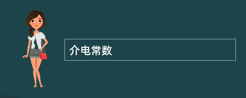 介电常数