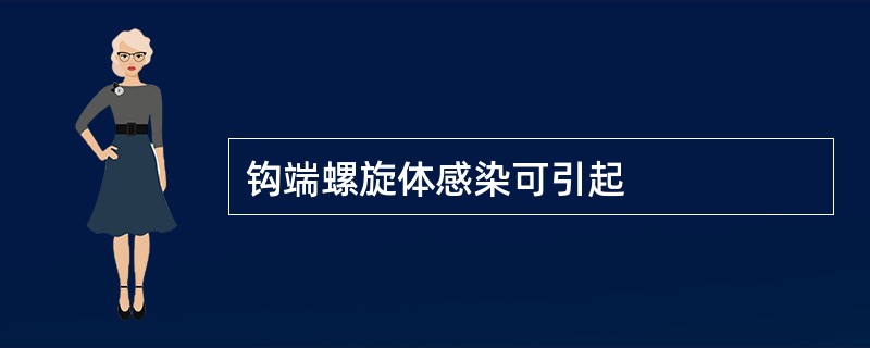 钩端螺旋体感染可引起