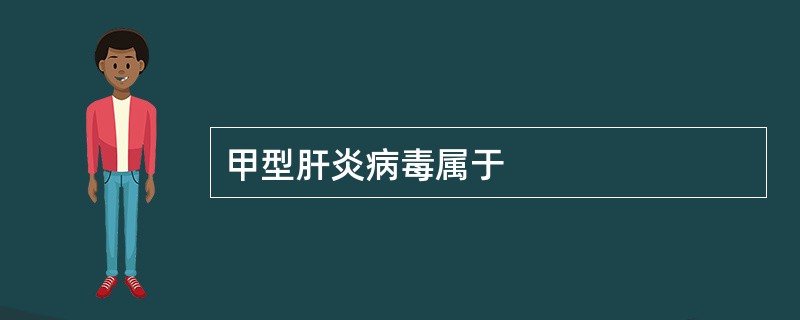 甲型肝炎病毒属于