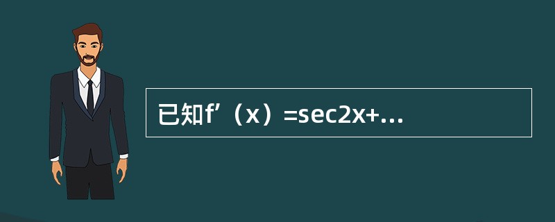 已知f’(x)=sec2x+sin2x,且f(0)=3/2,则f(x)等于(). 已知f’(x)=sec2x+sin2x,且f(0)=3/2,则f(x)等于().