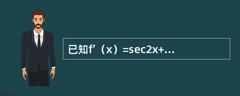 已知f’（x）=sec2x+sin2x，且f（0）=3/2，则f（x）等于（）．