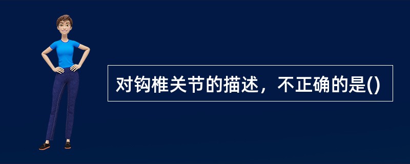 对钩椎关节的描述，不正确的是()