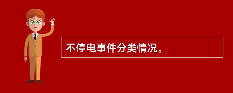 不停电事件分类情况。