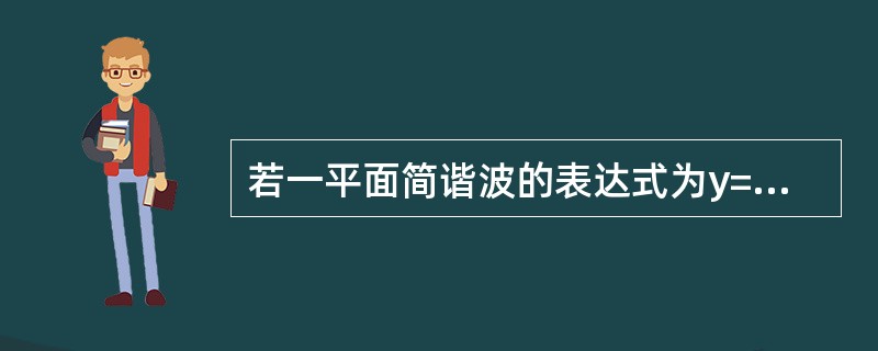 若一平面简谐波的表达式为y=0.03cos6π（t+0.01x）（SI），则下面
