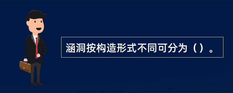 涵洞按构造形式不同可分为（）。