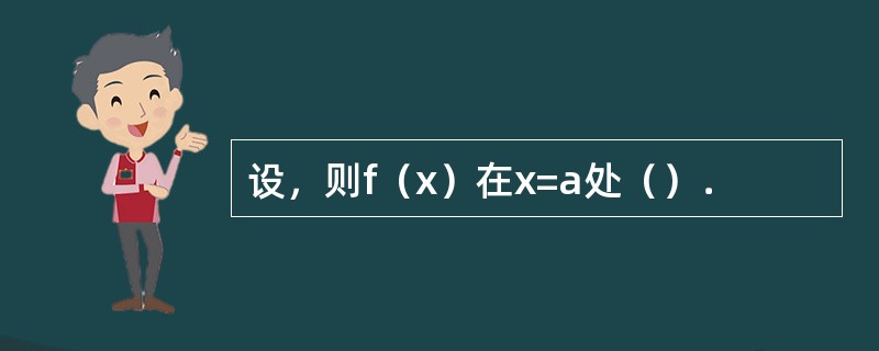 设，则f（x）在x=a处（）．