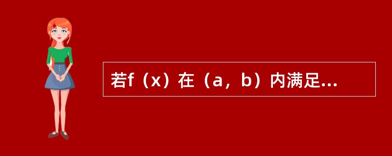 若f（x）在（a，b）内满足f’（x）0，则曲线y=f（x）在（a，b）内是（）