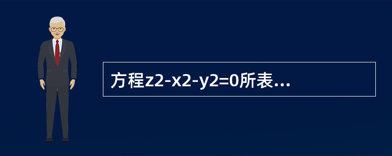 方程z2-x2-y2=0所表示的曲面是（）．