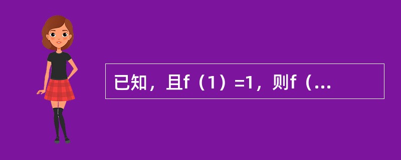 已知，且f（1）=1，则f（x）等于（）．